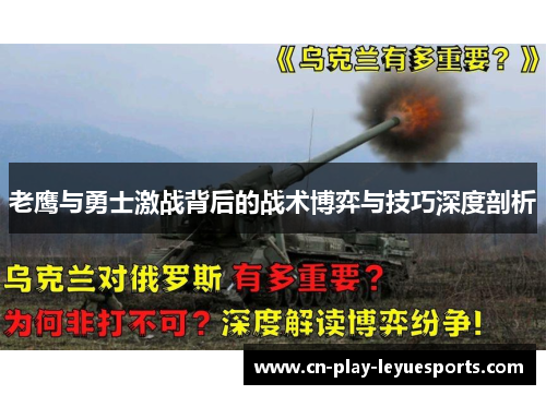 老鹰与勇士激战背后的战术博弈与技巧深度剖析