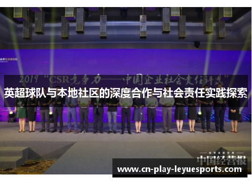 英超球队与本地社区的深度合作与社会责任实践探索