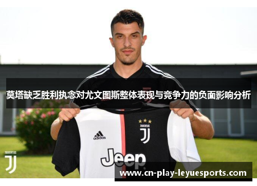 莫塔缺乏胜利执念对尤文图斯整体表现与竞争力的负面影响分析