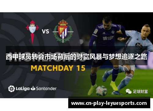 西甲球员转会市场背后的财富风暴与梦想追逐之路