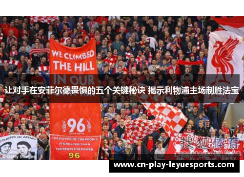 让对手在安菲尔德畏惧的五个关键秘诀 揭示利物浦主场制胜法宝