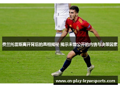 费兰托雷斯离开背后的真相揭秘 揭示未曾公开的内情与决策因素