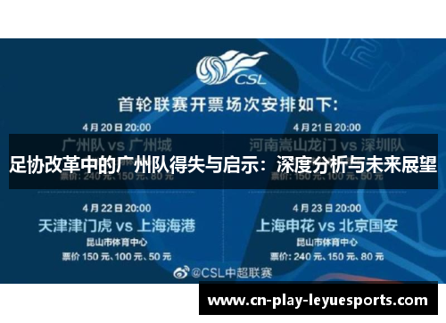 足协改革中的广州队得失与启示：深度分析与未来展望