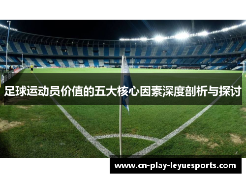 足球运动员价值的五大核心因素深度剖析与探讨