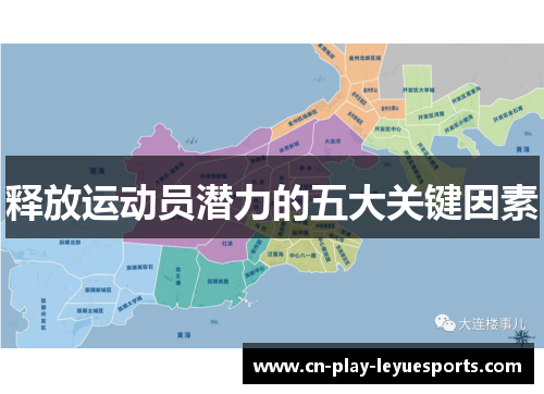 释放运动员潜力的五大关键因素