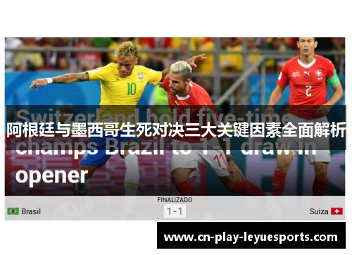 阿根廷与墨西哥生死对决三大关键因素全面解析