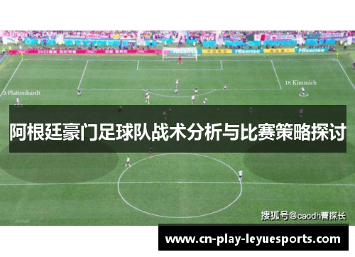 阿根廷豪门足球队战术分析与比赛策略探讨