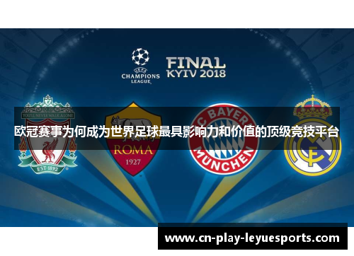 欧冠赛事为何成为世界足球最具影响力和价值的顶级竞技平台