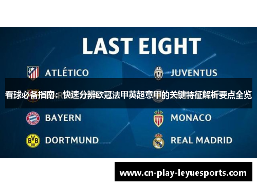 看球必备指南：快速分辨欧冠法甲英超意甲的关键特征解析要点全览