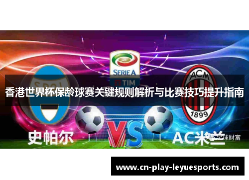 香港世界杯保龄球赛关键规则解析与比赛技巧提升指南