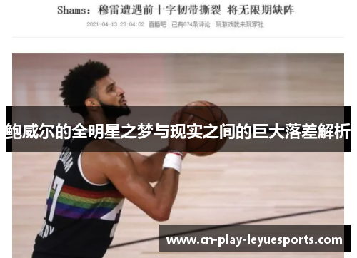 鲍威尔的全明星之梦与现实之间的巨大落差解析