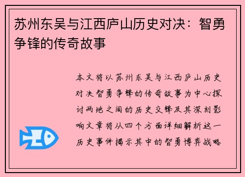 苏州东吴与江西庐山历史对决：智勇争锋的传奇故事