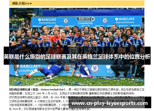 英联是什么级别的足球联赛及其在英格兰足球体系中的位置分析
