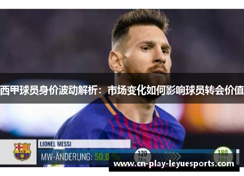 西甲球员身价波动解析：市场变化如何影响球员转会价值