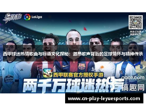 西甲球迷热情歌曲与标语文化探秘：激昂歌声背后的足球情怀与精神传承