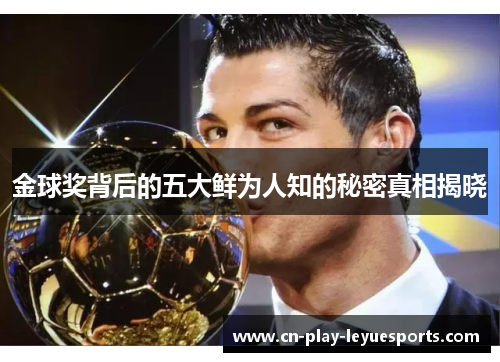 金球奖背后的五大鲜为人知的秘密真相揭晓