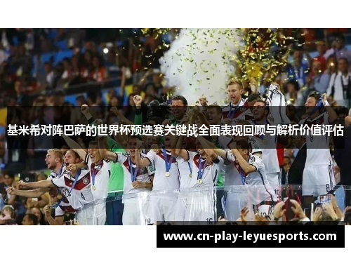 基米希对阵巴萨的世界杯预选赛关键战全面表现回顾与解析价值评估