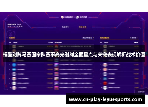 福登对阵马赛国家队赛事高光时刻全面盘点与关键表现解析战术价值 福登对阵马赛国家队赛事高光时刻全面盘点与关键表现解析战术价值