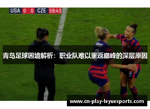 青岛足球困境解析：职业队难以重返巅峰的深层原因