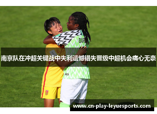 南京队在冲超关键战中失利遗憾错失晋级中超机会痛心无奈