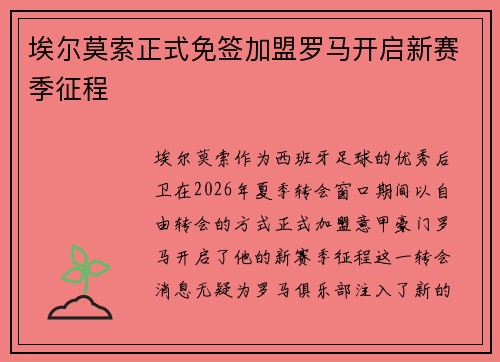 埃尔莫索正式免签加盟罗马开启新赛季征程