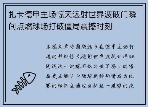 扎卡德甲主场惊天远射世界波破门瞬间点燃球场打破僵局震撼时刻一