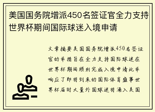 美国国务院增派450名签证官全力支持世界杯期间国际球迷入境申请