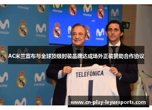 AC米兰宣布与全球顶级时装品牌达成场外正装赞助合作协议