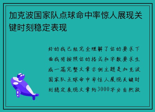 加克波国家队点球命中率惊人展现关键时刻稳定表现