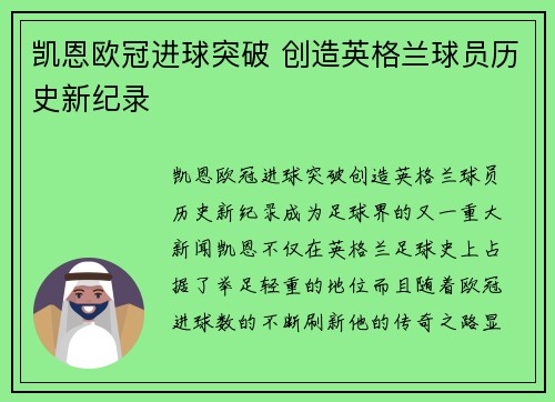 凯恩欧冠进球突破 创造英格兰球员历史新纪录