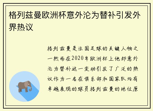 格列兹曼欧洲杯意外沦为替补引发外界热议