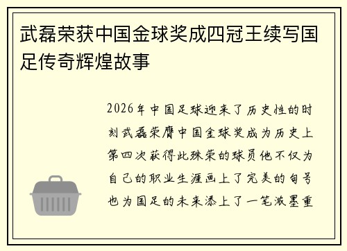 武磊荣获中国金球奖成四冠王续写国足传奇辉煌故事