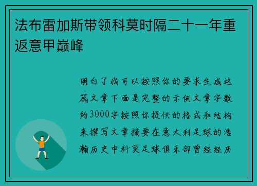 法布雷加斯带领科莫时隔二十一年重返意甲巅峰