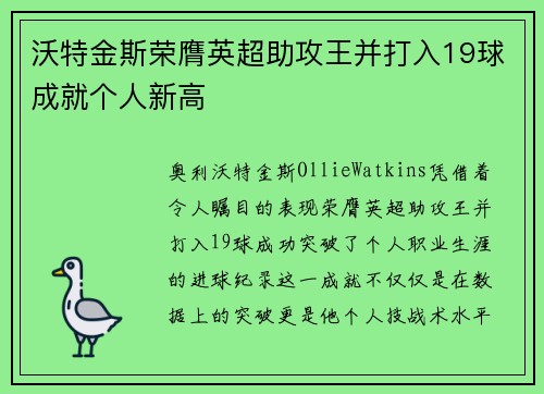 沃特金斯荣膺英超助攻王并打入19球成就个人新高