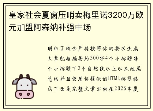 皇家社会夏窗压哨卖梅里诺3200万欧元加盟阿森纳补强中场