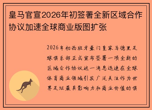 皇马官宣2026年初签署全新区域合作协议加速全球商业版图扩张