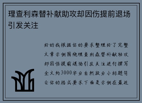 理查利森替补献助攻却因伤提前退场引发关注