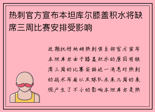 热刺官方宣布本坦库尔膝盖积水将缺席三周比赛安排受影响