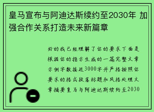 皇马宣布与阿迪达斯续约至2030年 加强合作关系打造未来新篇章
