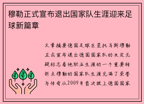 穆勒正式宣布退出国家队生涯迎来足球新篇章