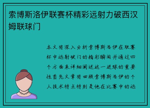 索博斯洛伊联赛杯精彩远射力破西汉姆联球门