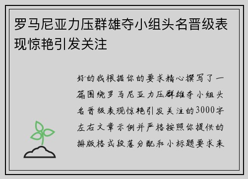 罗马尼亚力压群雄夺小组头名晋级表现惊艳引发关注