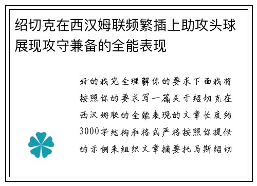 绍切克在西汉姆联频繁插上助攻头球展现攻守兼备的全能表现