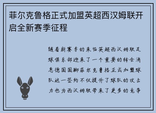 菲尔克鲁格正式加盟英超西汉姆联开启全新赛季征程