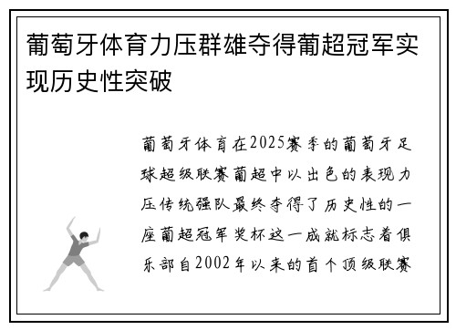 葡萄牙体育力压群雄夺得葡超冠军实现历史性突破