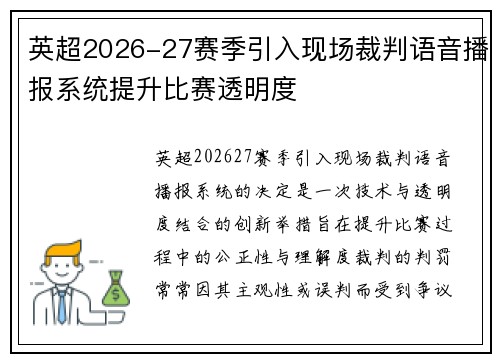 英超2026-27赛季引入现场裁判语音播报系统提升比赛透明度