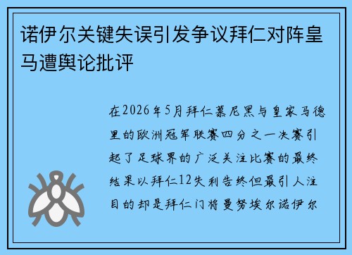 诺伊尔关键失误引发争议拜仁对阵皇马遭舆论批评