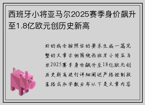 西班牙小将亚马尔2025赛季身价飙升至1.8亿欧元创历史新高