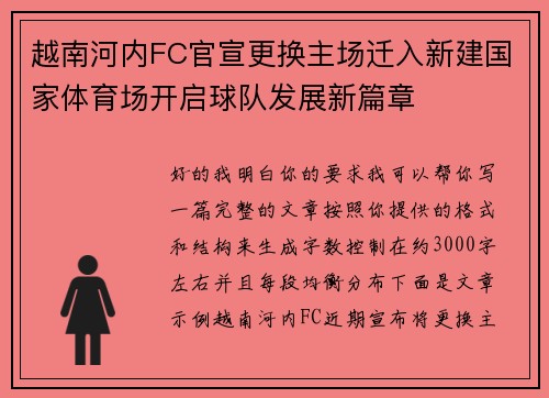 越南河内FC官宣更换主场迁入新建国家体育场开启球队发展新篇章