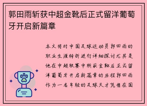 郭田雨斩获中超金靴后正式留洋葡萄牙开启新篇章